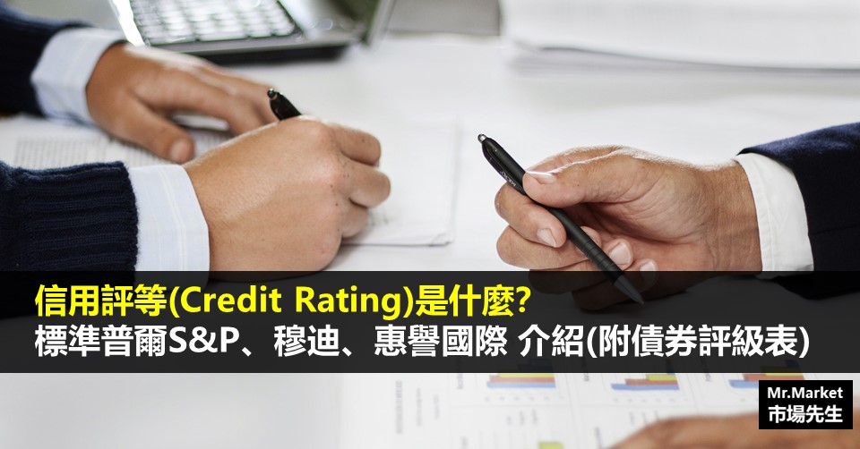 信用评等(Credit Rating)-标普-穆迪-惠誉